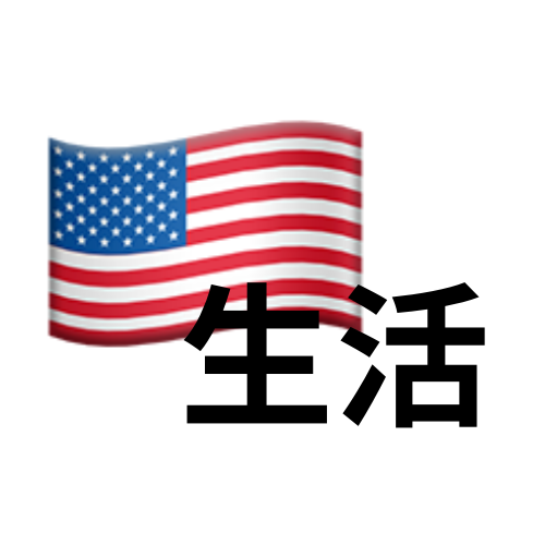 アメリカ生活